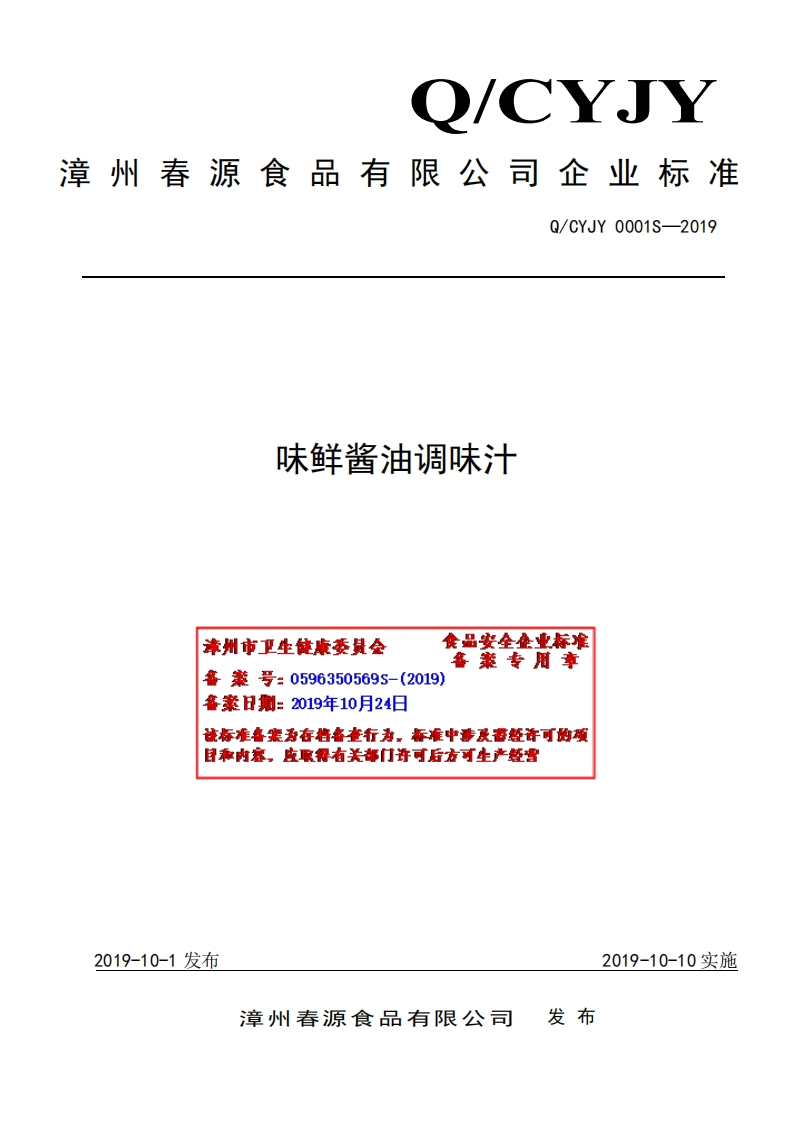 食品安全企业标准Q_CYJY0001S-2019味鲜酱油调味汁