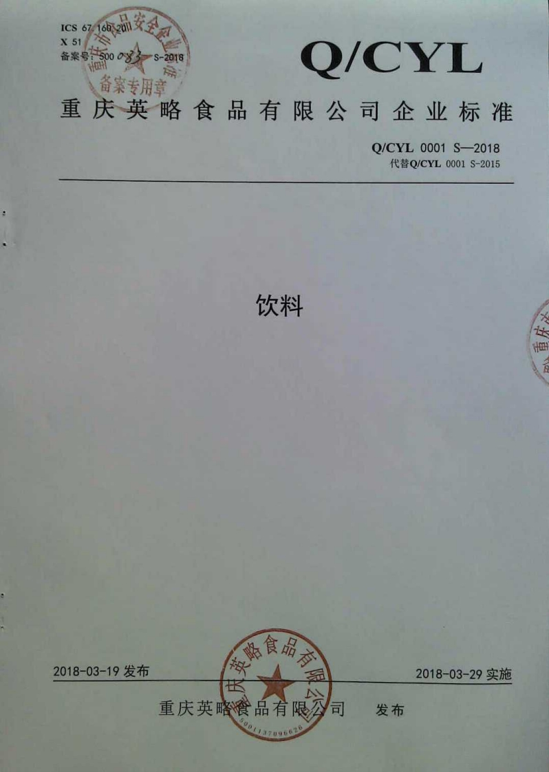 食品安全企业标准Q_CYL0001S-2018饮料