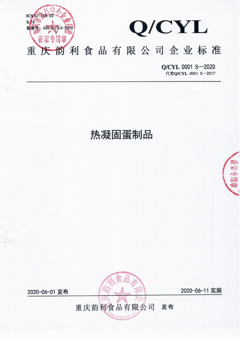 食品安全企业标准Q_CYL0001S-2020热凝固蛋制品