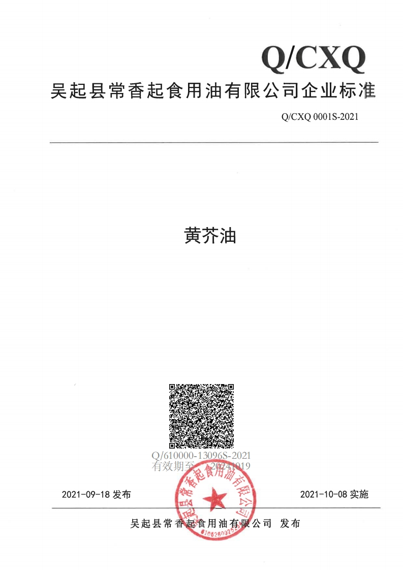 食品安全企业标准Q_CYM0002S-2019食用动物调合油