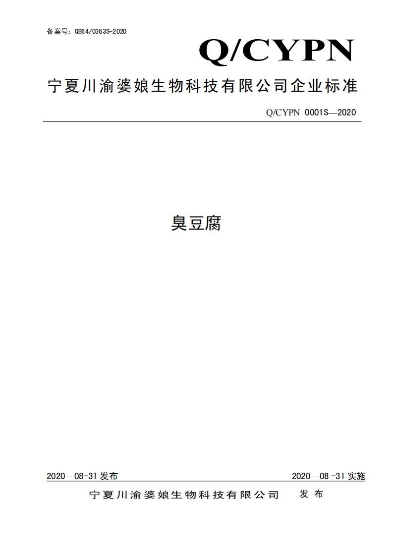 食品安全企业标准Q_CYPN0001S-2020臭豆腐