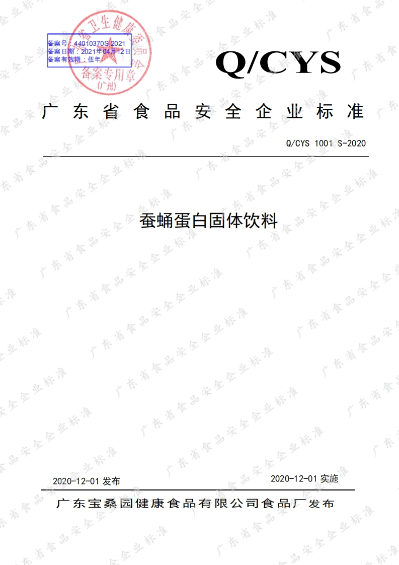 食品安全企业标准Q_CYS1001S-2020蚕蛹蛋白固体饮料