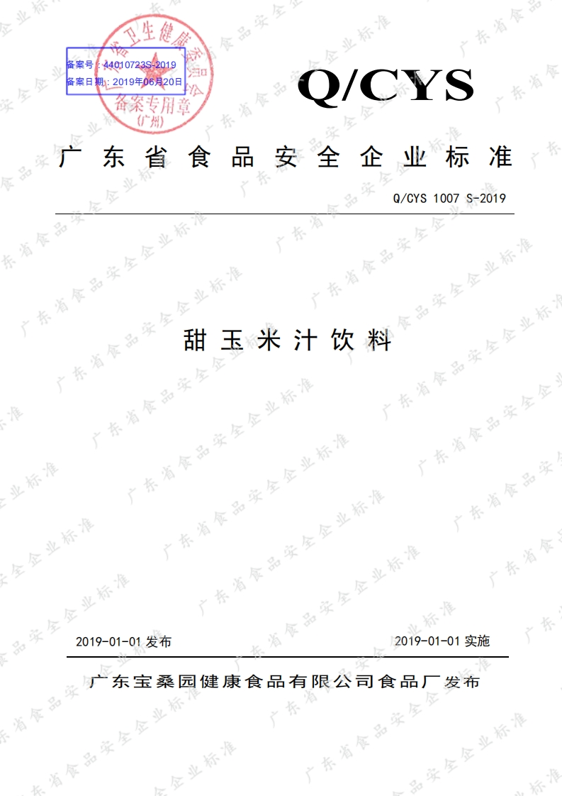 食品安全企业标准Q_CYS1007S-2019甜玉米汁饮料