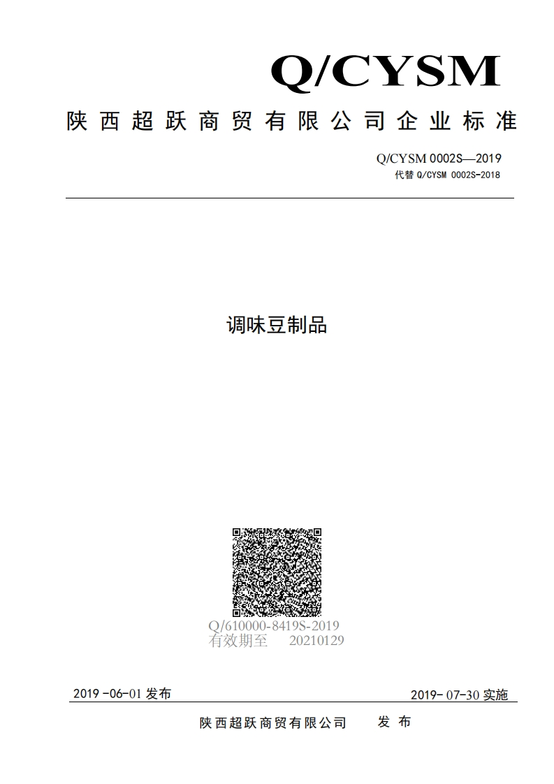 食品安全企业标准Q_CYSM0002S-2019调味豆制品
