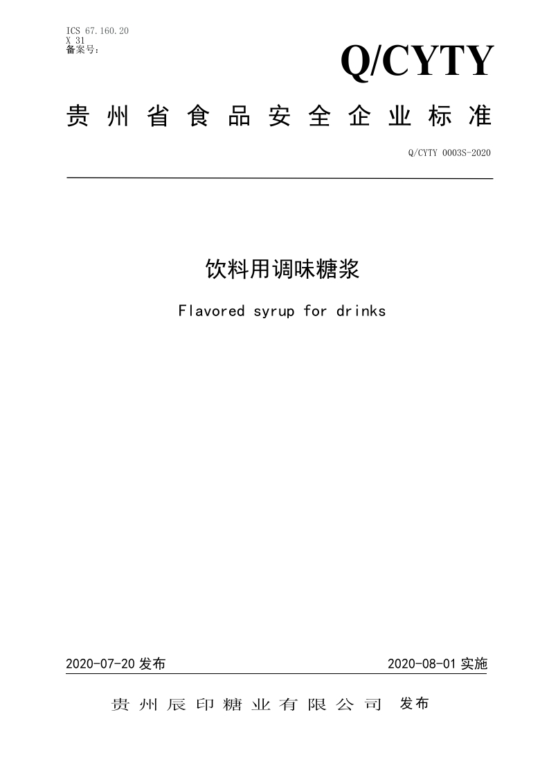 食品安全企业标准Q_CYTY0003S-2020饮料用调味糖浆