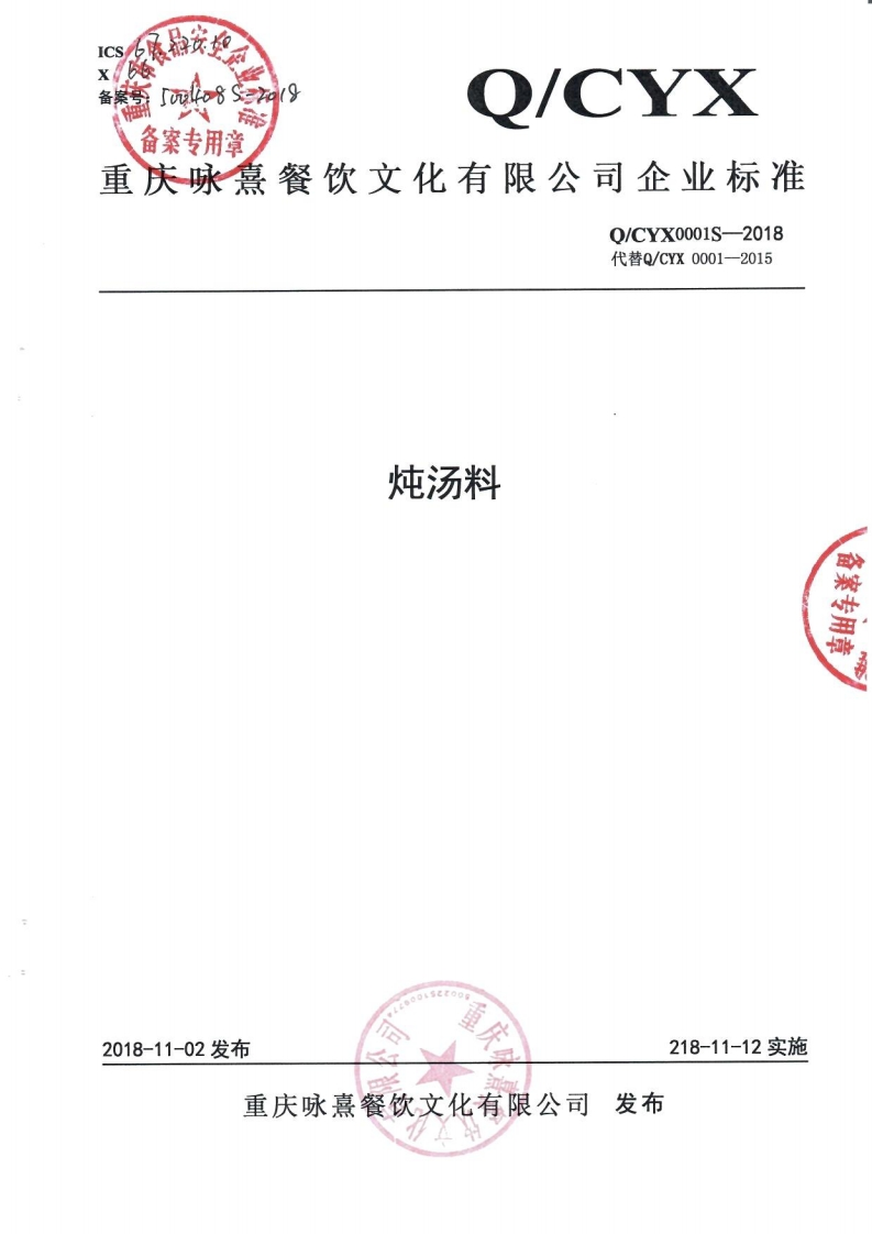 食品安全企业标准Q_CYX0001S-2018炖汤料