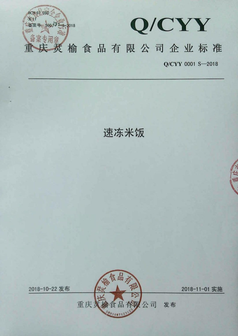 食品安全企业标准Q_CYY0001S-2018速冻米饭