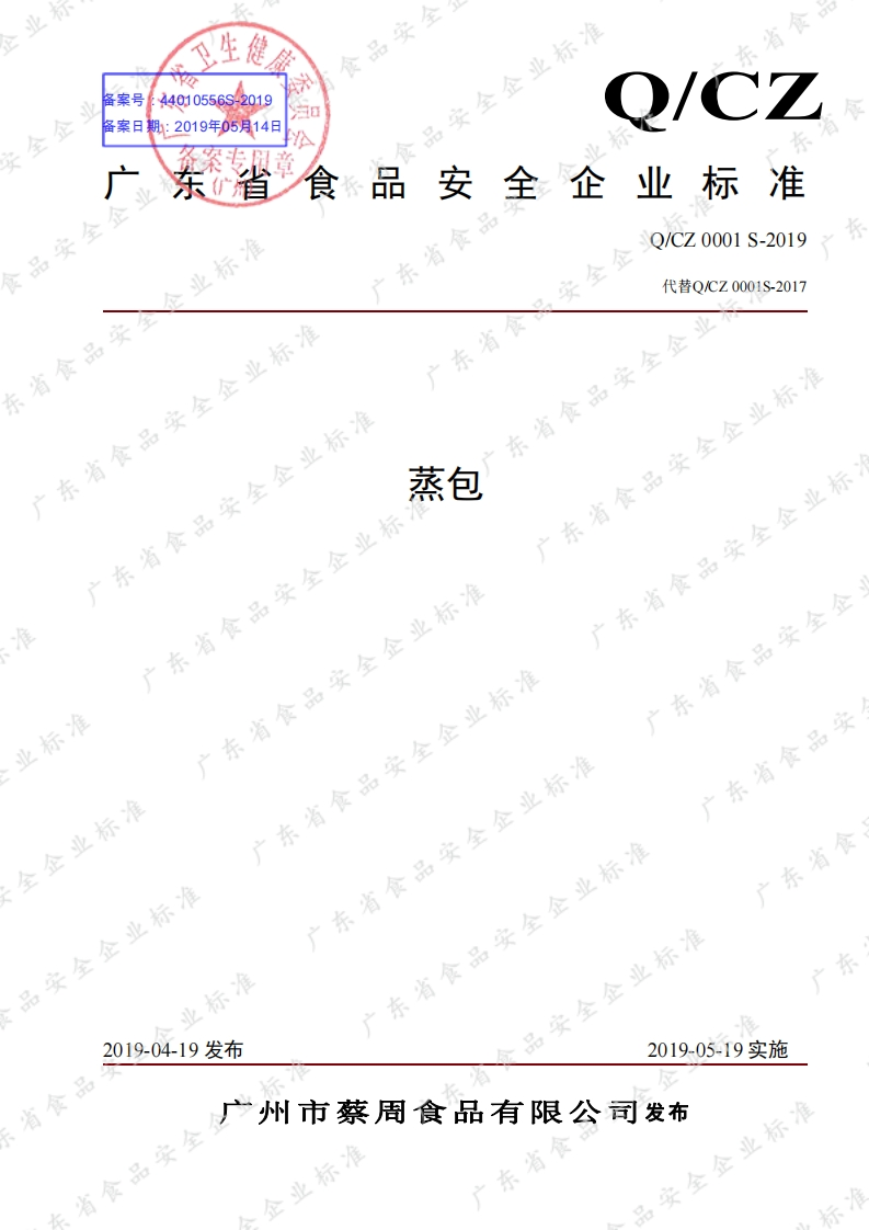 食品安全企业标准Q_CZ0001S-2019蒸包