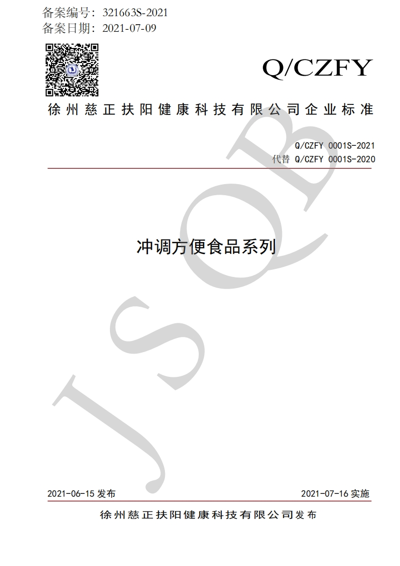 食品安全企业标准Q_CZFY0001S-2021冲调方便食品系列