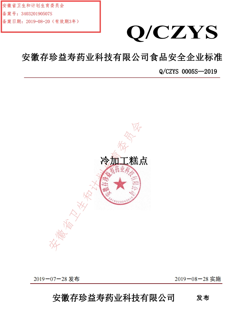 食品安全企业标准Q_CZYS0005S-2019冷加工糕点