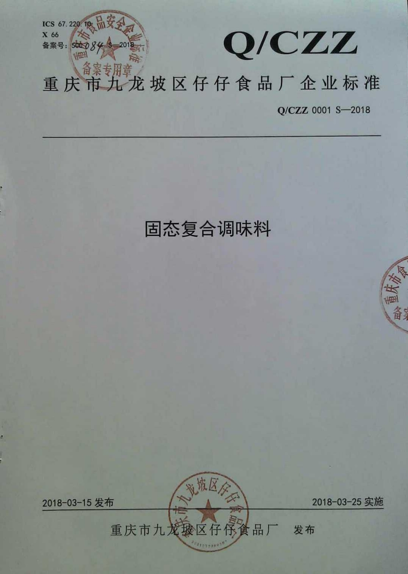 食品安全企业标准Q_CZZ0001S-2018固态复合调味料