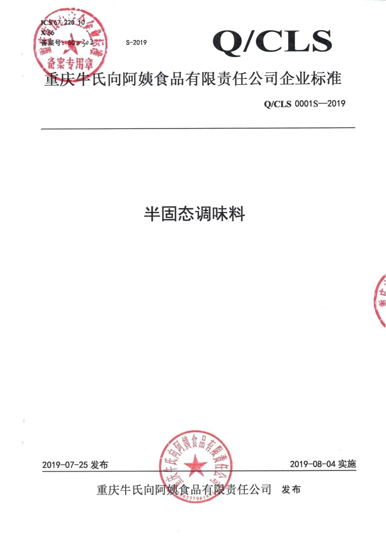 食品安全企业标准Q_C中华人民共和国粮食行业标准LS0001S-2019半固态调味料