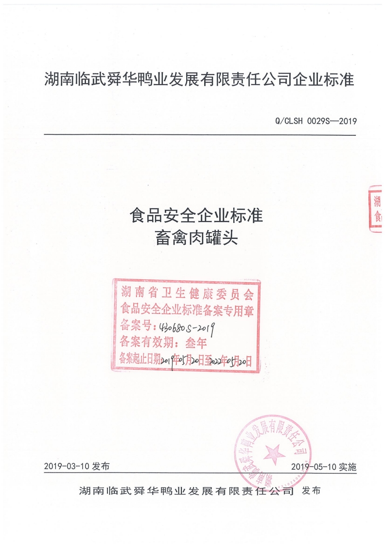 食品安全企业标准Q_C中华人民共和国粮食行业标准LSH0029S-2019畜禽肉罐头
