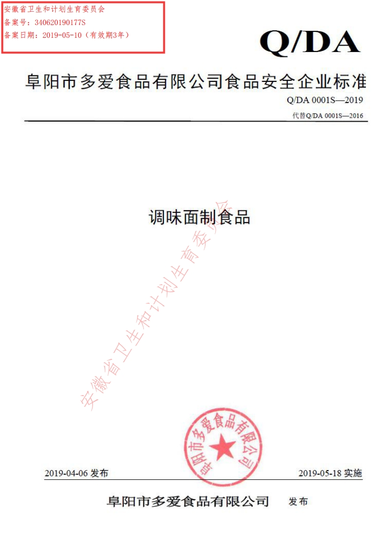 食品安全企业标准Q_DA0001S-2019调味面制食品