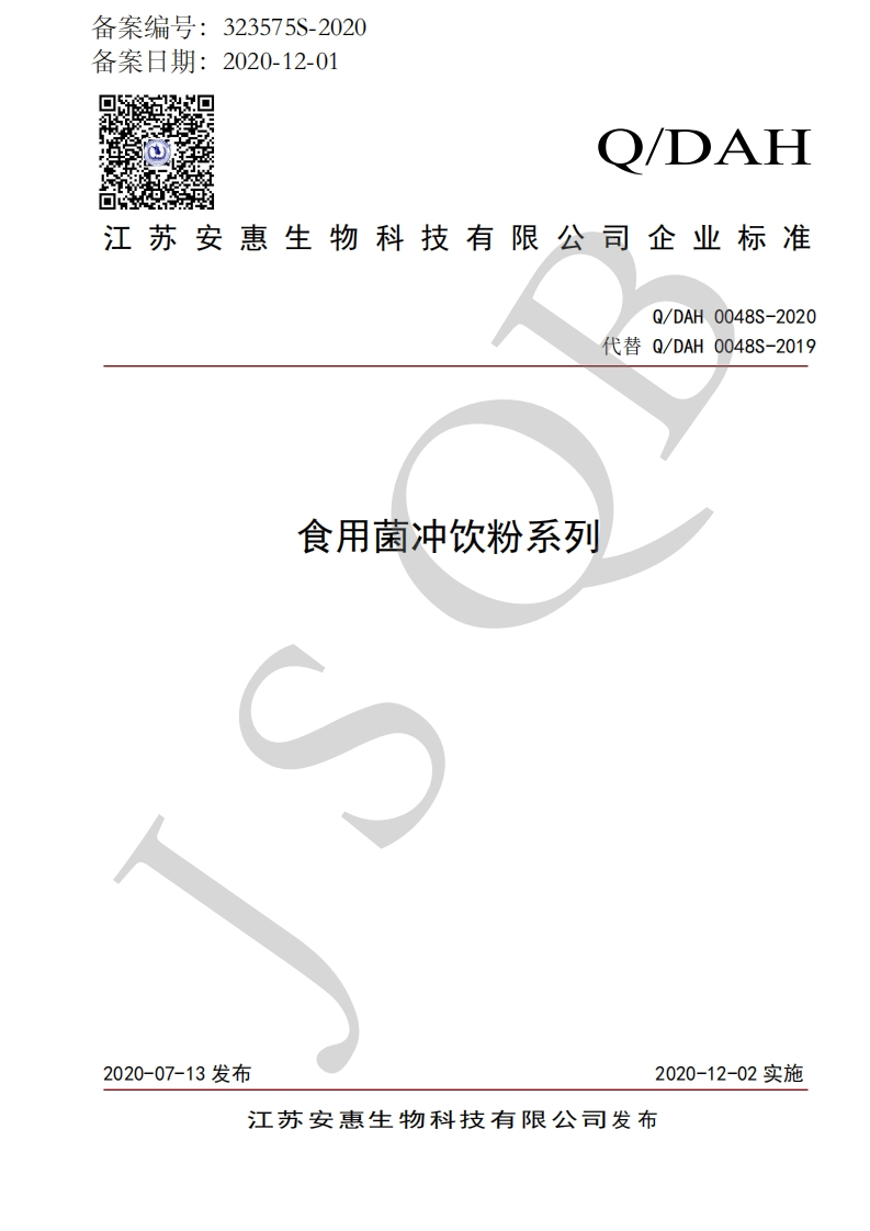 食品安全企业标准Q_DAH0048S-2020食用菌冲饮粉系列