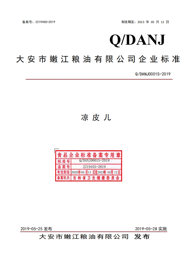 食品安全企业标准Q_DANJ0001S-2019凉皮儿