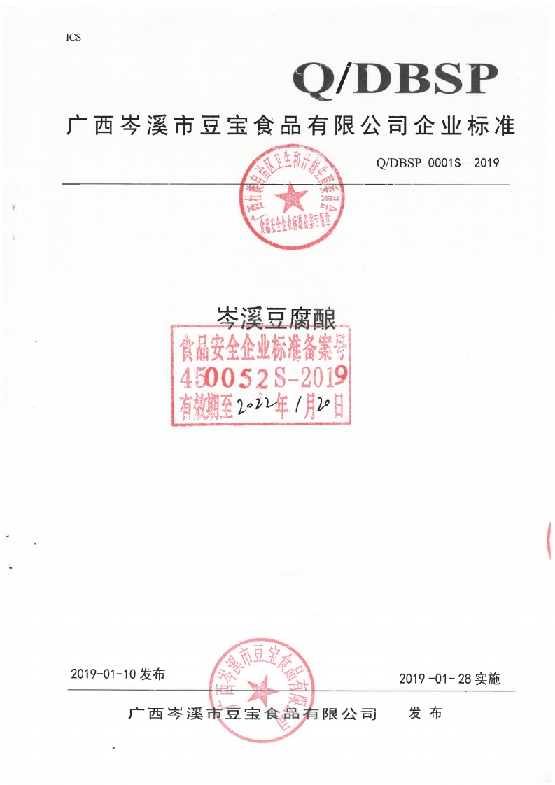 食品安全企业标准Q_DBSP0001S-2019岑溪豆腐酿