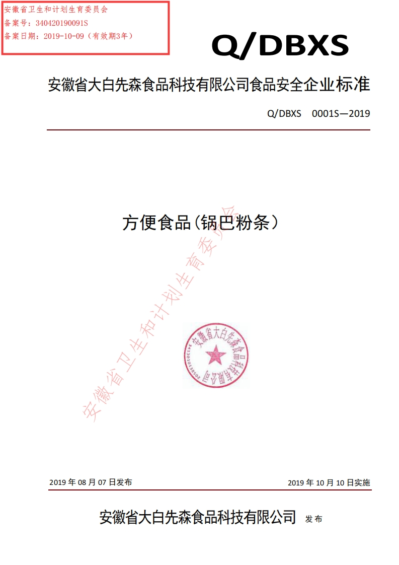 食品安全企业标准Q_DBXS0001S-2019方便食品（锅巴粉条）
