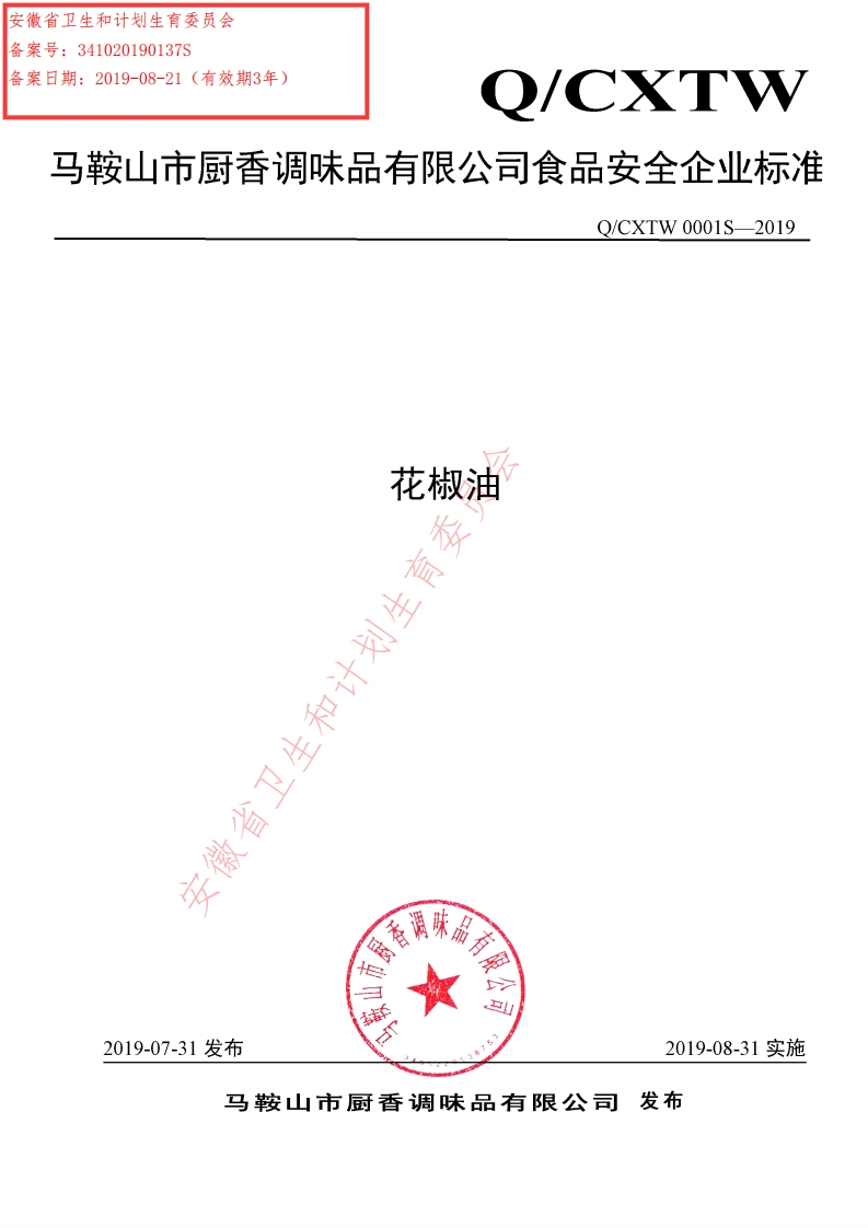 食品安全企业标准Q_DCCS0002S-2019火麻油