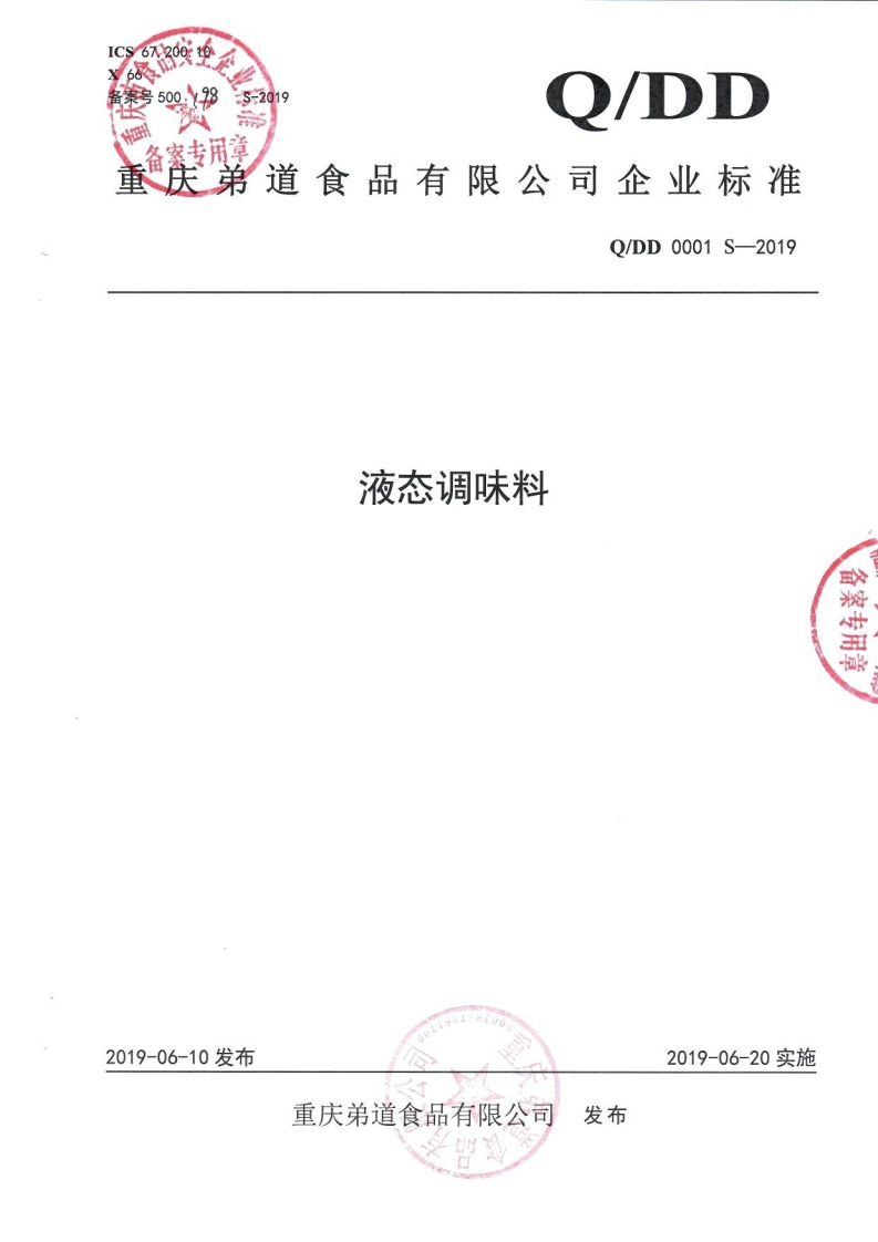 食品安全企业标准Q_DD0001S-2019液态调味料