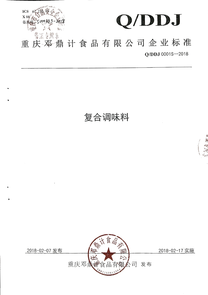 食品安全企业标准Q_DDJ0001S-2018复合调味料