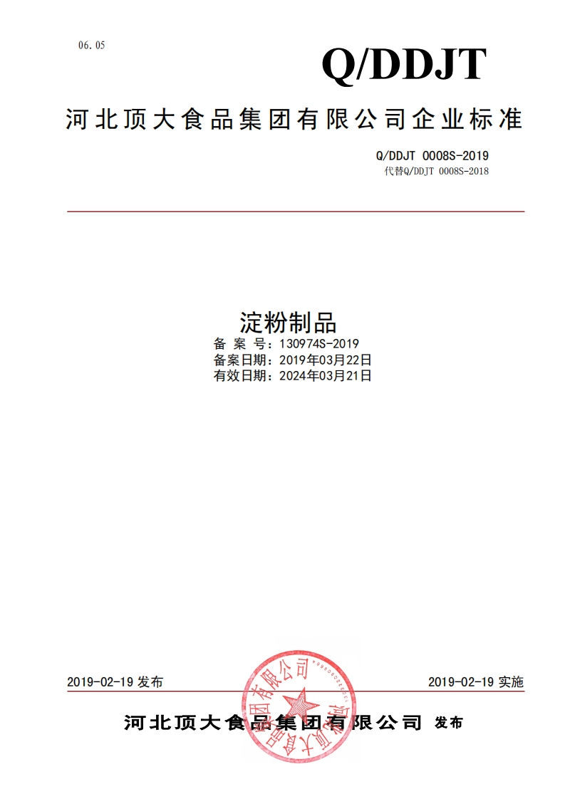 食品安全企业标准Q_DDJT0008S-2019淀粉制品