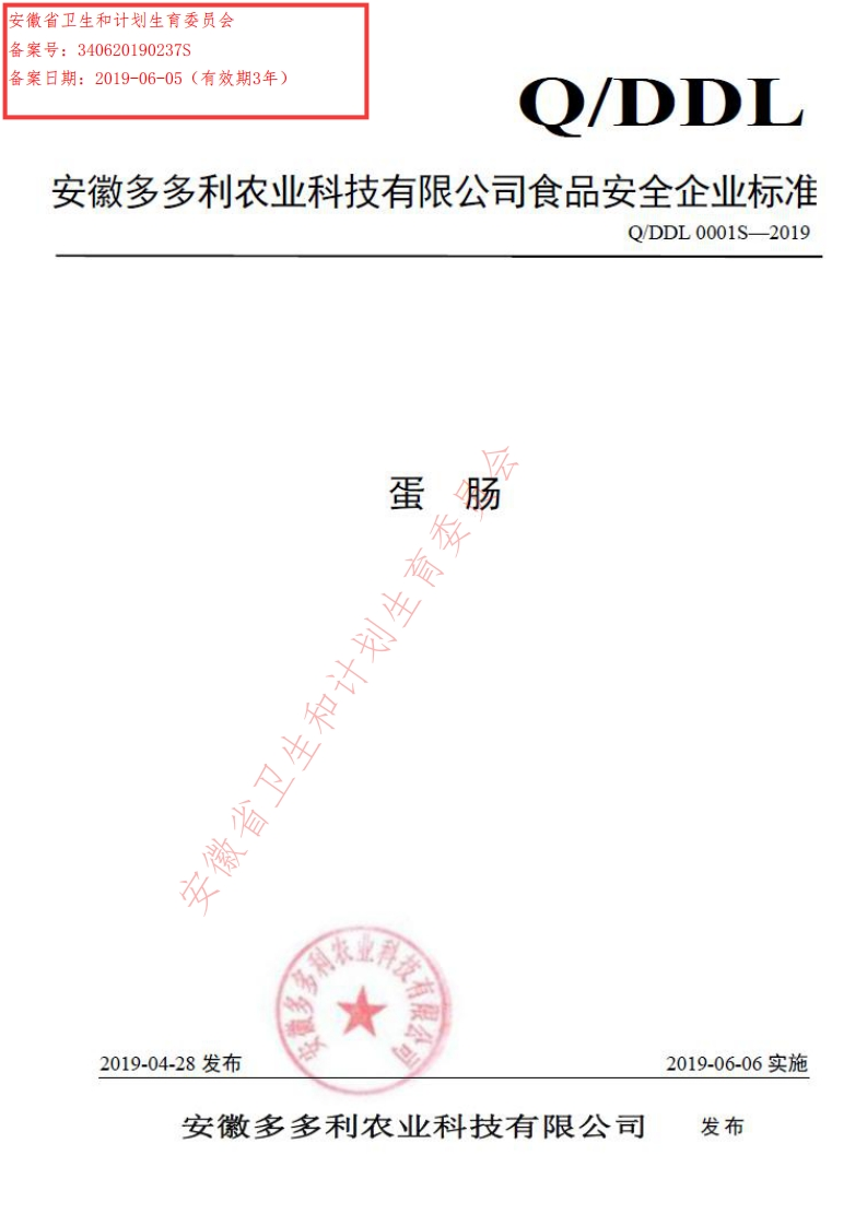 食品安全企业标准Q_DDL0001S-2019蛋肠