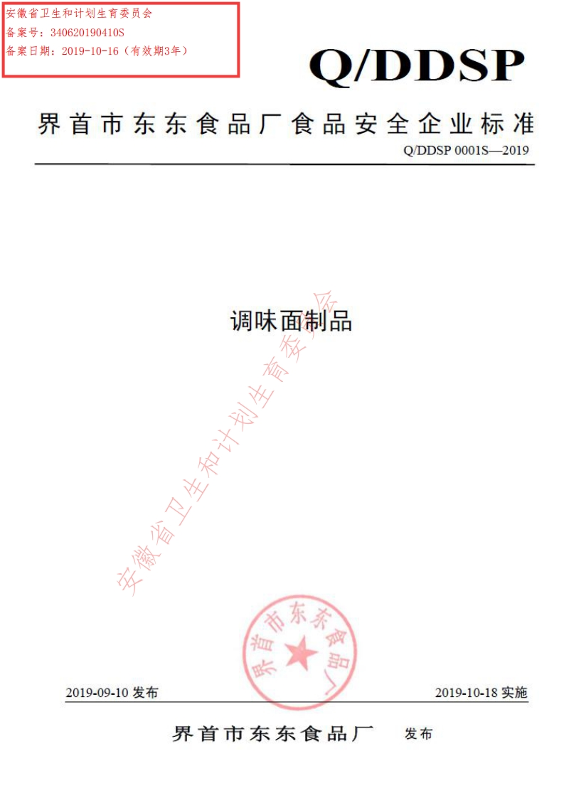 食品安全企业标准Q_DDSP0001S-2019调味面制品