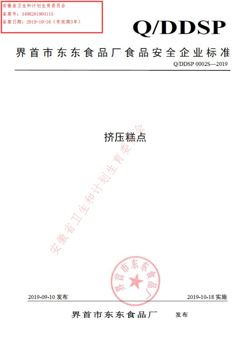 食品安全企业标准Q_DDSP0002S-2019挤压糕点