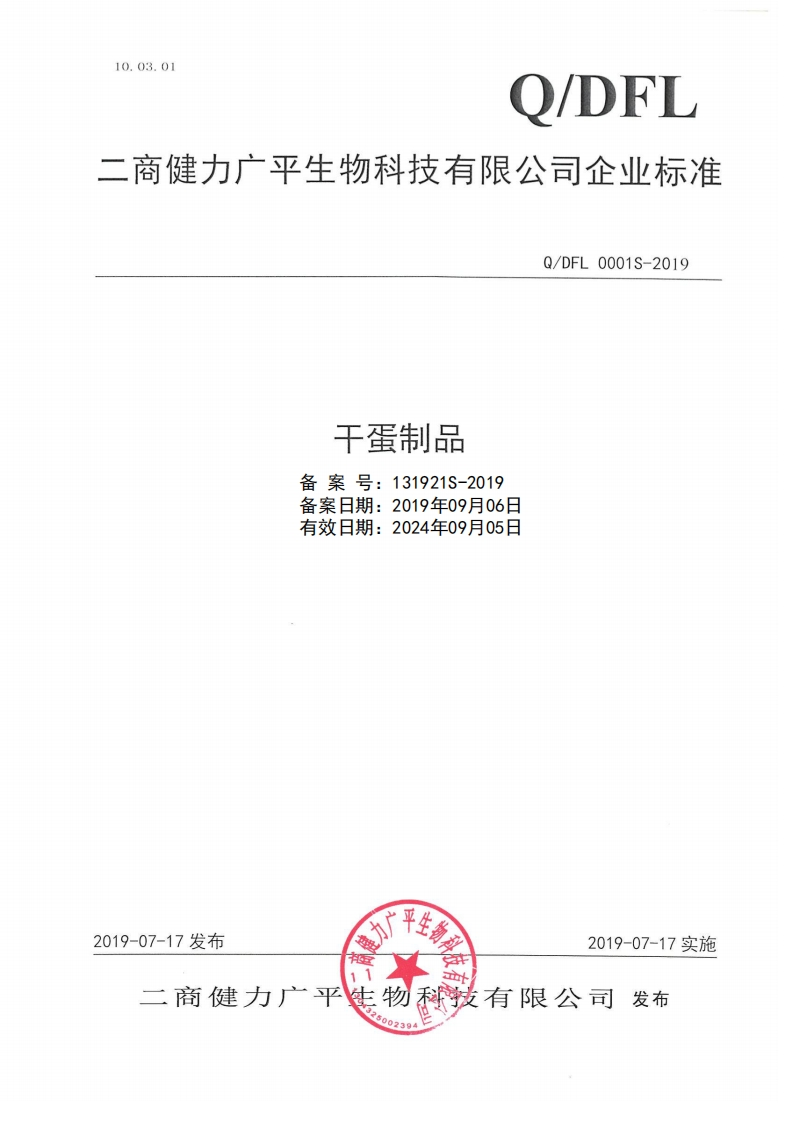 食品安全企业标准Q_DFL0001S-2019干蛋制品