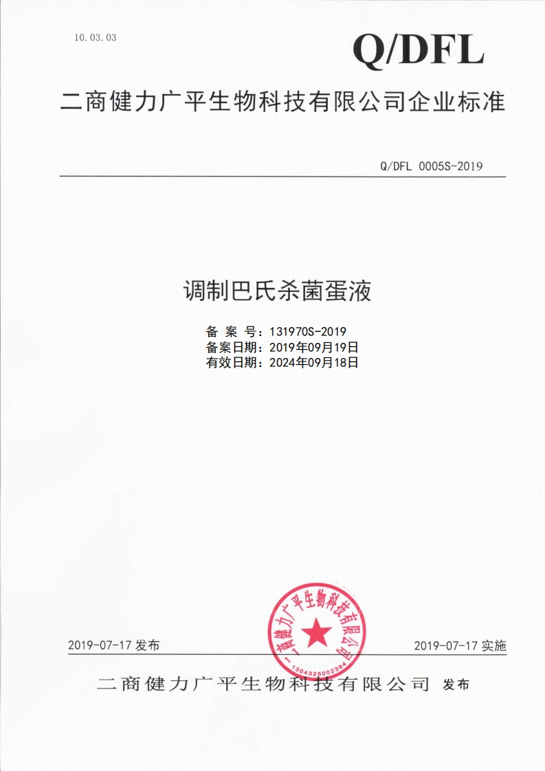 食品安全企业标准Q_DFL0005S-2019调制巴氏杀菌蛋液