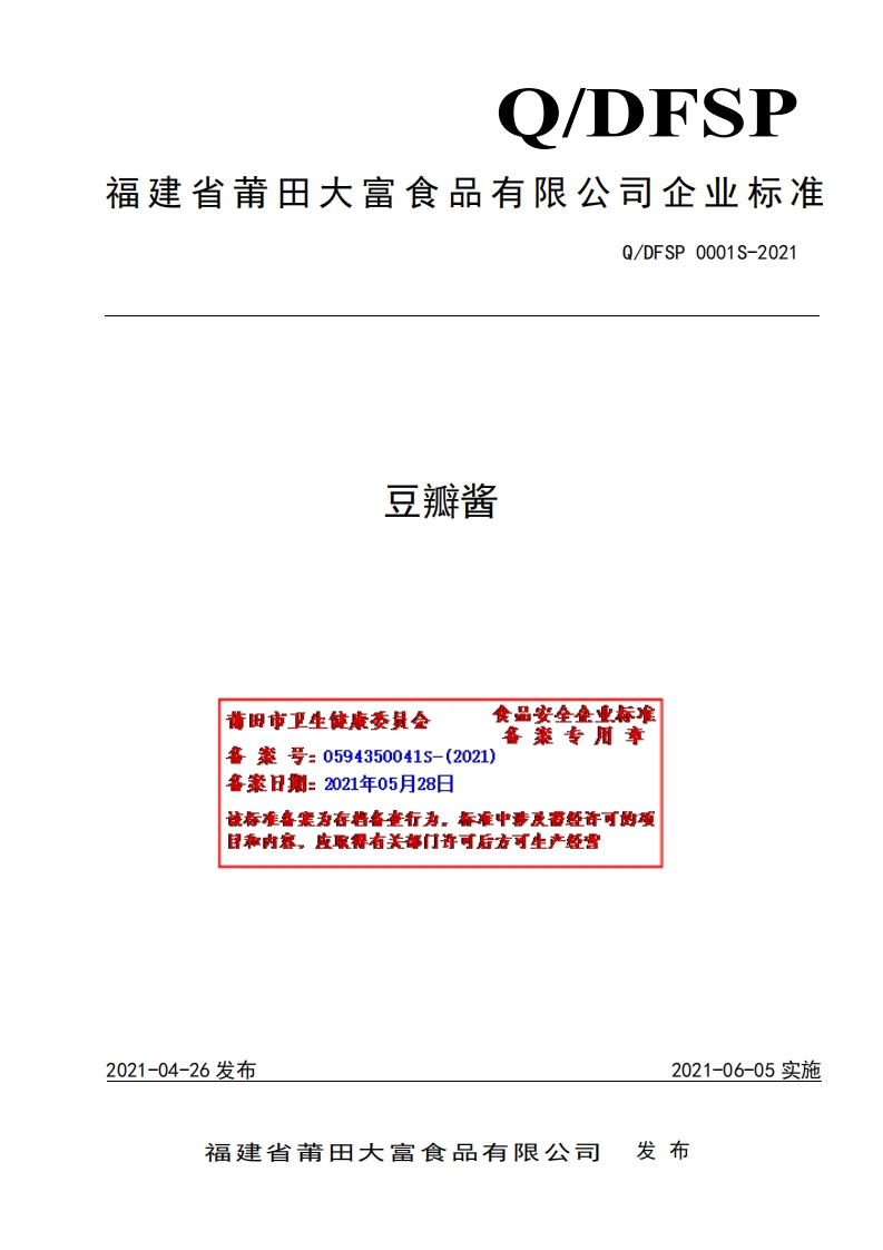 食品安全企业标准Q_DFSP0001S-2021豆瓣酱
