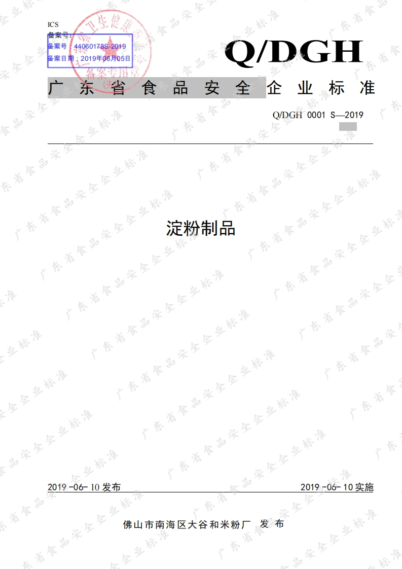 食品安全企业标准Q_DGH0001S-2019淀粉制品