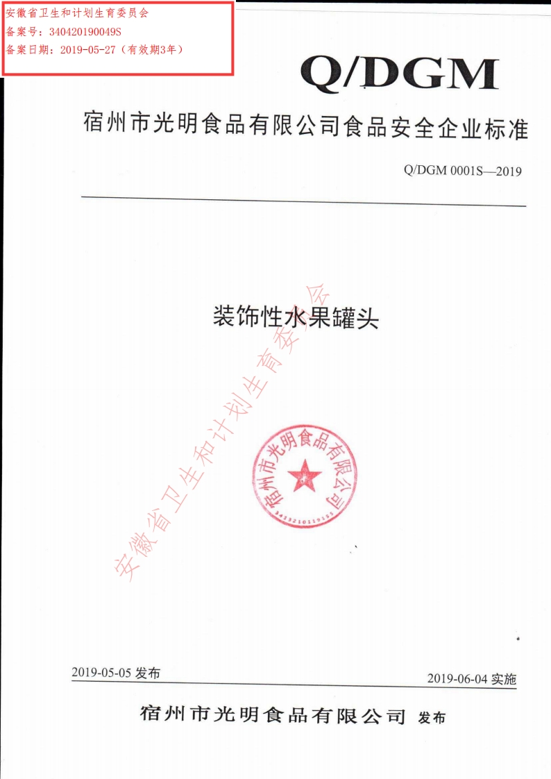 食品安全企业标准Q_DGM0001S-2019装饰性水果罐头