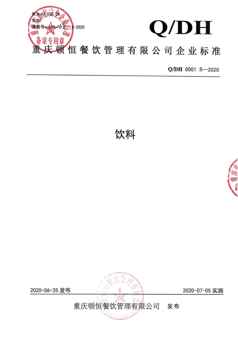 食品安全企业标准Q_DH0001S-2020饮料