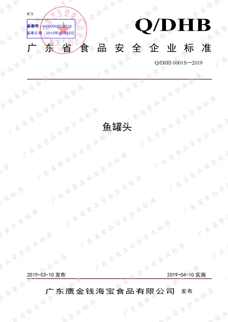 食品安全企业标准Q_DHB0001S-2019鱼罐头