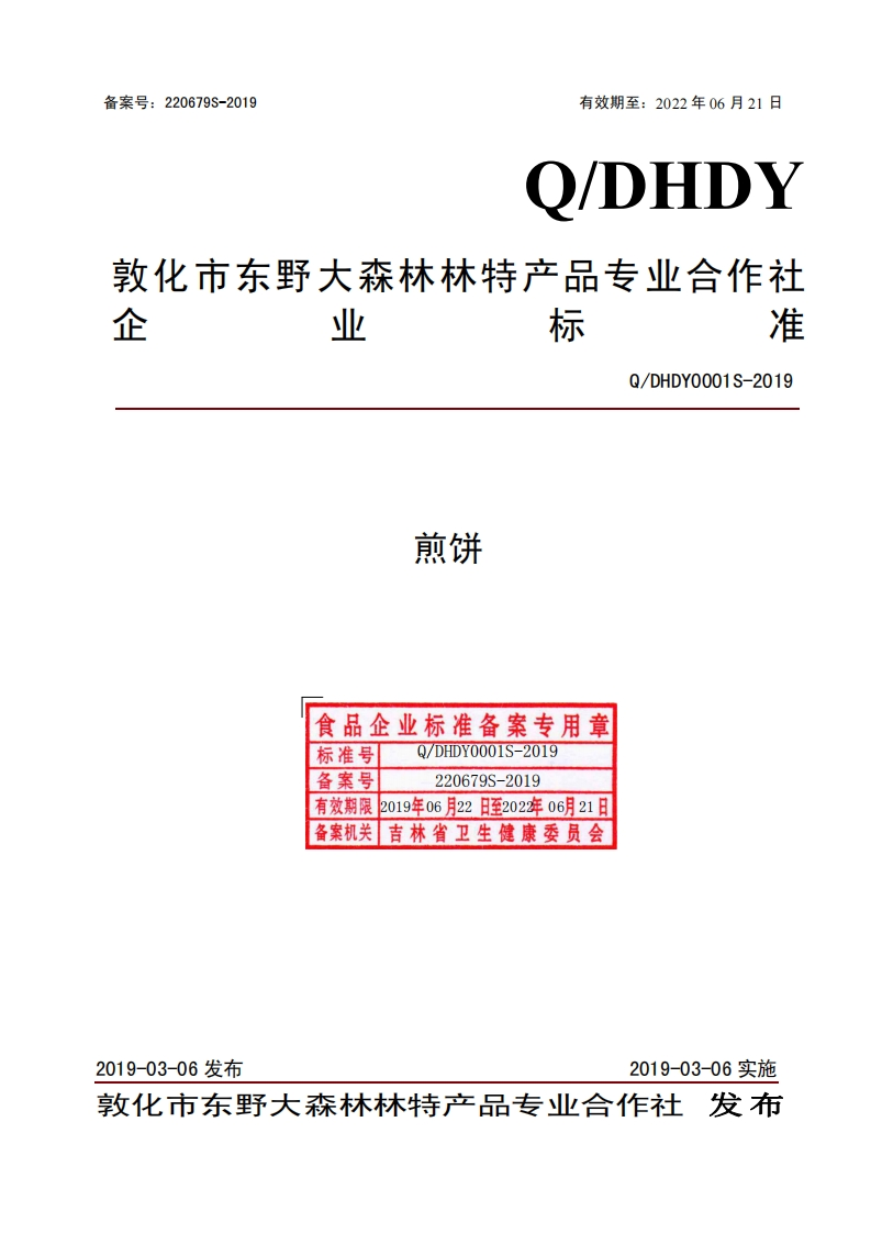 食品安全企业标准Q_DHDY0001S-2019煎饼