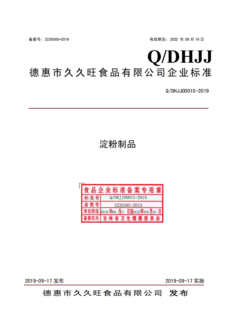 食品安全企业标准Q_DHJJ0001S-2019淀粉制品