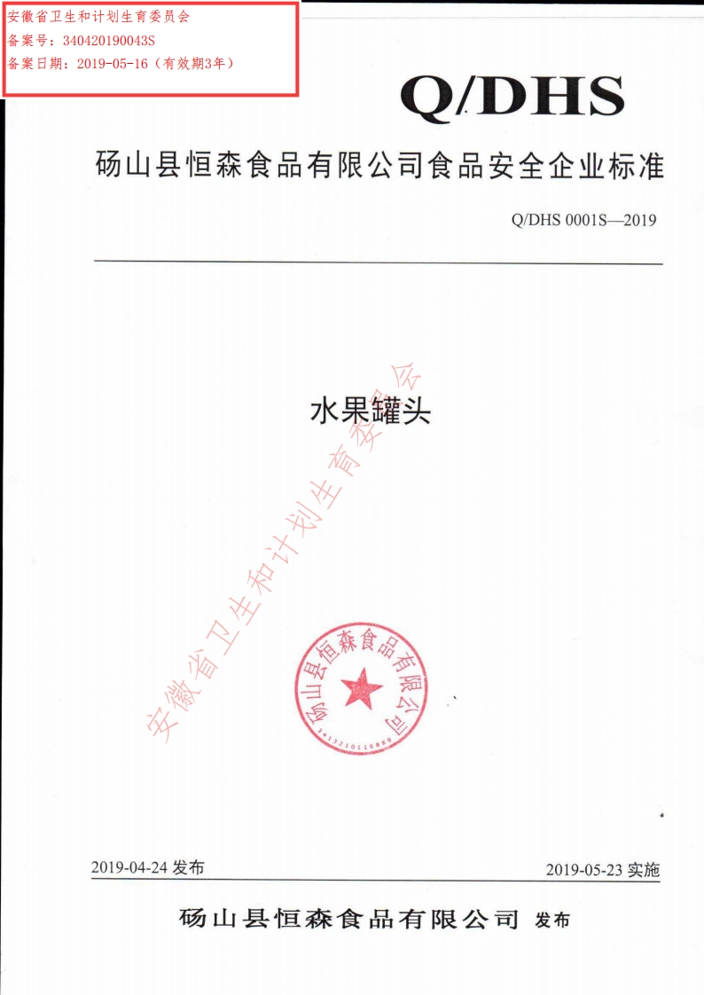 食品安全企业标准Q_DHS0001S-2019水果罐头