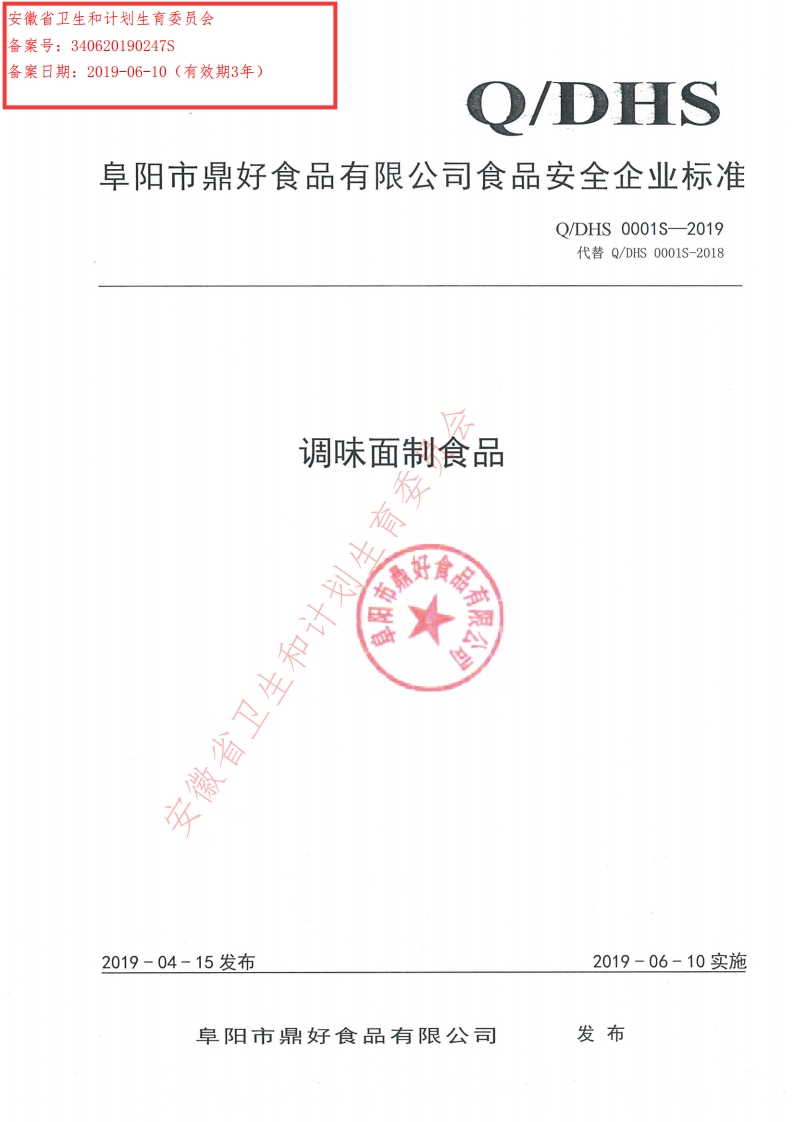 食品安全企业标准Q_DHS0001S-2019调味面制食品