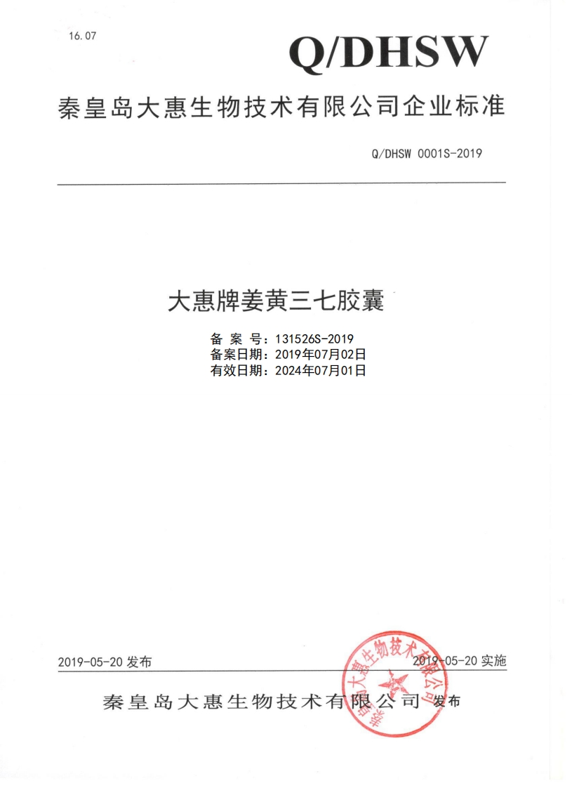 食品安全企业标准Q_DHSW0001S-2019大惠牌姜黄三七胶囊