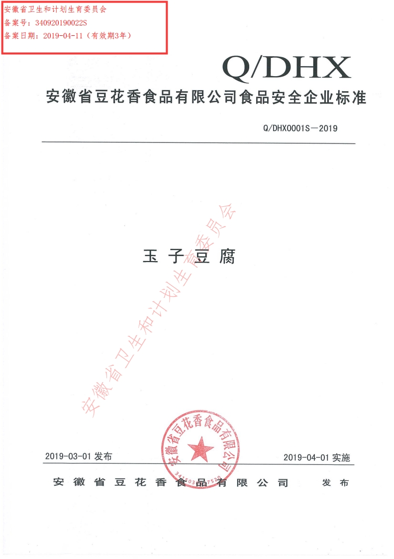 食品安全企业标准Q_DHX0001S-2019玉子豆腐