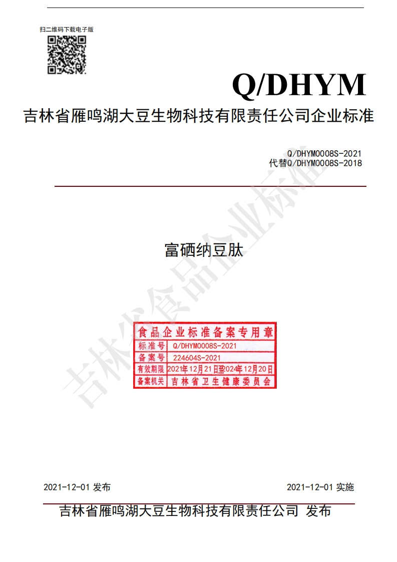 食品安全企业标准Q_DHYM0008S-2021富硒纳豆肽