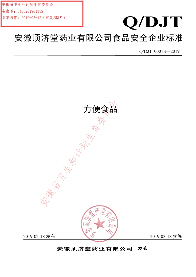 食品安全企业标准Q_DJT0001S-2019方便食品