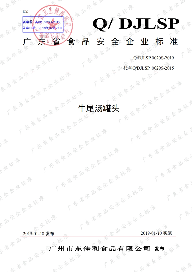 食品安全企业标准Q_DJ中华人民共和国粮食行业标准LSP0020S-2019牛尾汤罐头