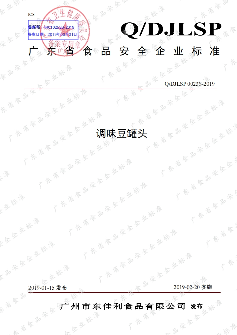 食品安全企业标准Q_DJ中华人民共和国粮食行业标准LSP0022S-2019调味豆罐头