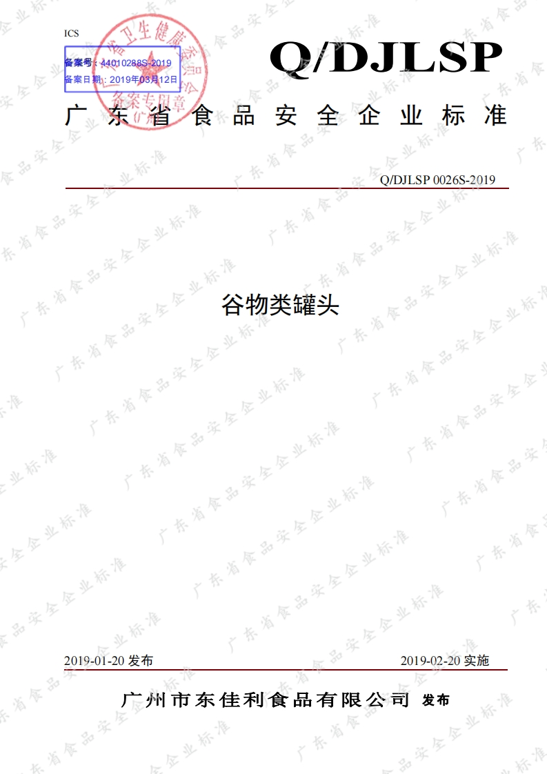 食品安全企业标准Q_DJ中华人民共和国粮食行业标准LSP0026S-2019谷物类罐头