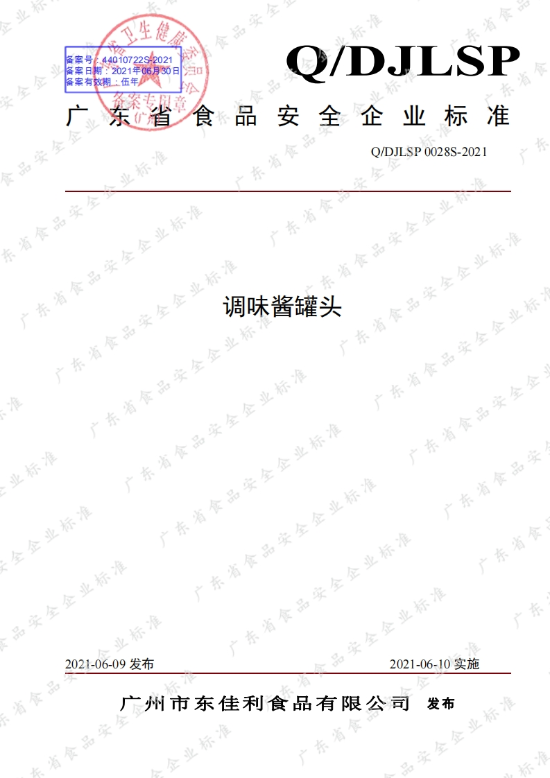 食品安全企业标准Q_DJ中华人民共和国粮食行业标准LSP0028S-2021调味酱罐头