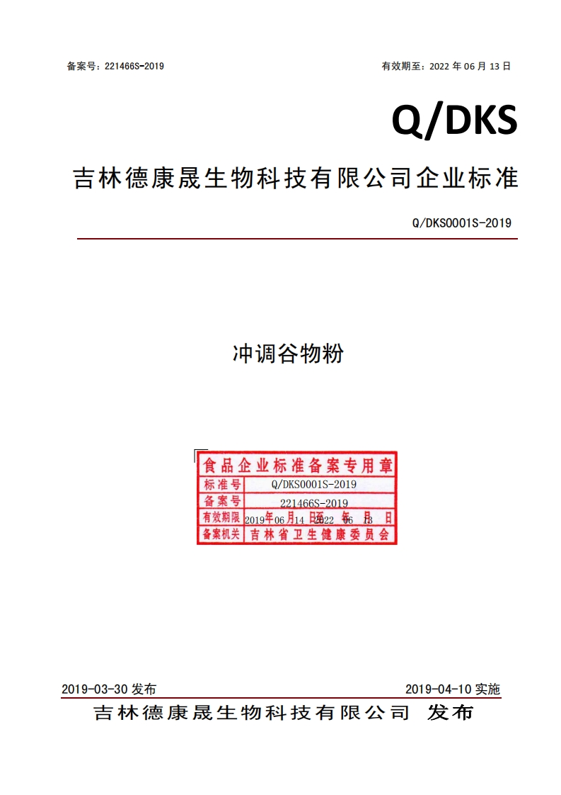 食品安全企业标准Q_DKS0001S-2019冲调谷物粉