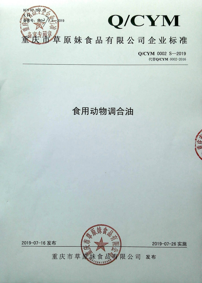 食品安全企业标准Q_DKSP0001S-2019食用调味油